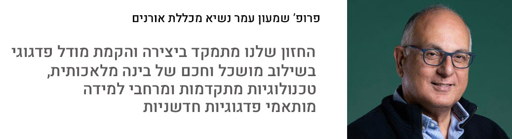 פרופסור שמעון עמר נשיא מכללת אורנים