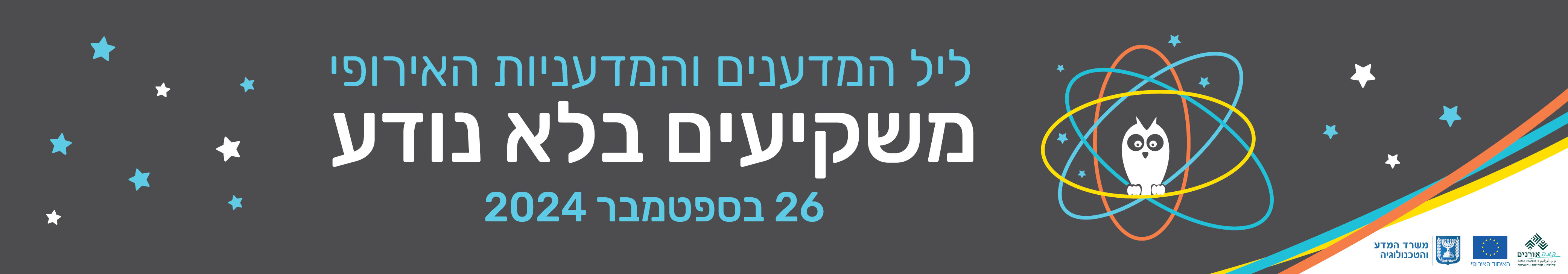 יום המדע הישראלי באורנים 2023