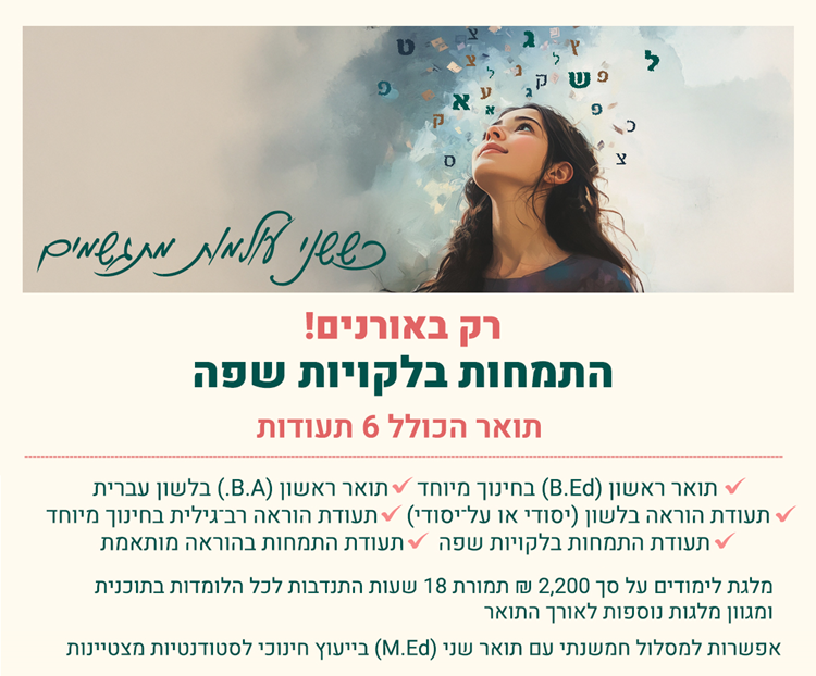 תואר ראשון בלשון - תואר ראשון בחינוך מיוחד