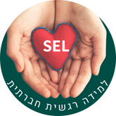 SEL - למידה רגשית חברתית